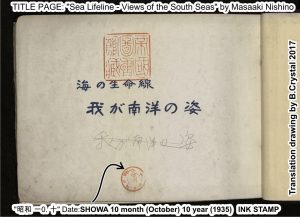 Title page of book: Sea Lifeline - Views of the South Seas by Notoaki Nishino. Date Showa 10.10 (October 1935) print from Japanese archives. Translation drawing: ©2017 B. Crystal CC-BY 2.0
